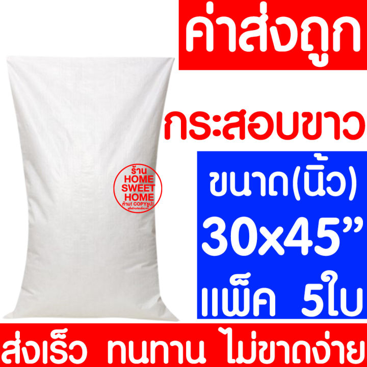 ค่าส่งถูก-ถุงกระสอบ-30x45-แพ็ค-5ใบ-กระสอบพลาสติก-กระสอบ-ถุงปุ๋ย-กระสอบขาว-กระสอบสาน-กระสอบใส่ของ-ถุงใส่ของ-กระสอบไปรษณีย์-กระสอบพัสดุ