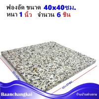 (แพ็ค 6 ชิ้น) ฟองน้ำอัดแผ่น ฟองน้ำอัด ขนาด 40x40 ซม. หนา 1 นิ้ว ฟองน้ำเบาะรองนั่ง ฟองอัด ฟองน้ำทำที่นอน ฟองน้ำกันกระแทก ฟองน้ำอัดแน่น