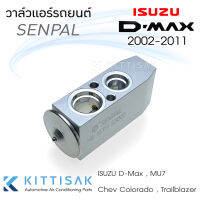 วาล์วแอร์ วาล์วแอร์รถยนต์ อีซูซุ ดีแมกซ์ Expansion valve ISUZU dmax 02-11 ยี่ห้อ Senpal