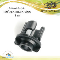 กิ๊บล็อคฝาถังน้ำมัน toyota hilux vigo 1 ตัว ดำ มีบริการเก็บเงินปลายทาง