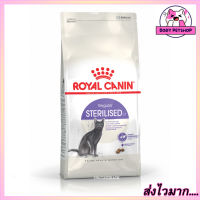 Royal Canin Sterilised Cat Food อาหารแมว สูตรแมวทำหมัน อายุ 1+ปีขึ้นไป 4 กก.