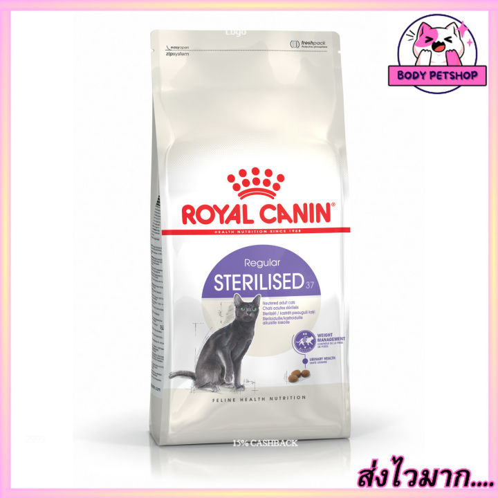 Royal Canin Sterilised Cat Food อาหารแมว สูตรแมวทำหมัน อายุ 1+ปีขึ้นไป 4 กก.