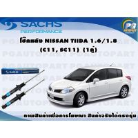 สุดคุ้ม โปรโมชั่น โช๊คหลัง NISSAN Tiida 1.6/1.8 (C11, SC11) ปี 2006 (1คู่) SACHS ราคาคุ้มค่า โช้ค อั พ รถยนต์ โช้ค อั พ รถ กระบะ โช้ค รถ โช้ค อั พ หน้า