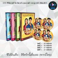 MP พร้อมส่ง  ซีรีส์อินเดีย ลิขิตรักนี้เพื่อเธอ Diya Aur Baati Hum (พากย์ไทย) (4ชุดจบ) **ดูรายละเอียดด้านใน** มี COD