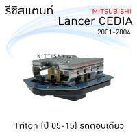 รีซิสแตนท์ มิตซูบิชิ ซีเดีย 01-04 ไทรทัน (ตอนเดียว) 05-15  Resistance Mitsubishi CEDIA 01-04 Triton single  05-15  ร