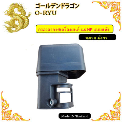 กรองอากาศ เครื่องยนต์ 5.5HP / 6.5HP / GX160 / GX168