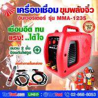 THE SUN เครื่องเชื่อมไฟฟ้าอินเวอร์เตอร์ ขุมพลังจิ๋ว ขนาด 160A รุ่น MMA-123S