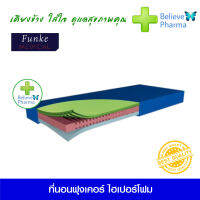 ที่นอน Funke ไฮเปอร์โฟม 2 (Hyper Foam 2) ที่นอนโฟม 3 ชั้น