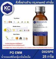 PO EMM 25 g. : น้ำหอมแฟชั่นหญิงกลิ่นโพเอ็ม 25 กรัม (D025PE)