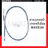 สายเบรคหน้า WAVE / WAVE100 เกรดพรีเมี่ยม แข็งแรงทนทาน ยื่ดหยุ่น ไม่เป็นสนิม ถนอมนิ้วมือ ฝ่ามือและข้อมือในการขับขี่