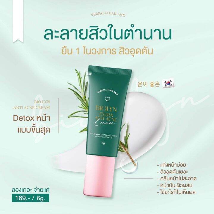 เจลละลายสิว-yerpall-bio-lyn-anti-acne-cream-สูตรเข้มข้น-สารสกัดหลักคุณภาพเน้นๆ-6-g