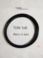 THAI YAZAKI สายไฟ THW 1x6 ยาซากิ CABLE ตัดความยาว 5 เมตร