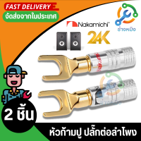 หัวก้ามปูNakamichiทอง24kหัวทองปลอกเงิน ใส่ท่อหดได้ สำหรับเครื่องเสียงบ้าน ราคาชุด 2 ชิ้นและ 4 ชิ้น