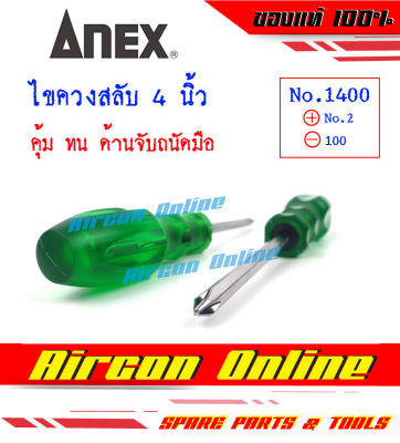 ไขควงสลับ ANEX Made in Japan แกน 6 เหลี่ยม ขนาด 4 นิ้ว #1400 ด้ามกระชับมือ ทน คุ้ม AirconOnline ร้านหลัก อะไหล่แท้ 100%