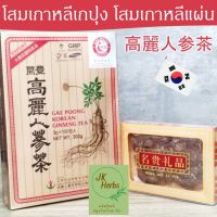 โสมเกปุง โสมเกาหลี เกปุง แบบชง ชาโสมเกาหลี Gae Poong Korean Ginseng Tea 高麗人参茶 โสมเกาหลีแผ่น