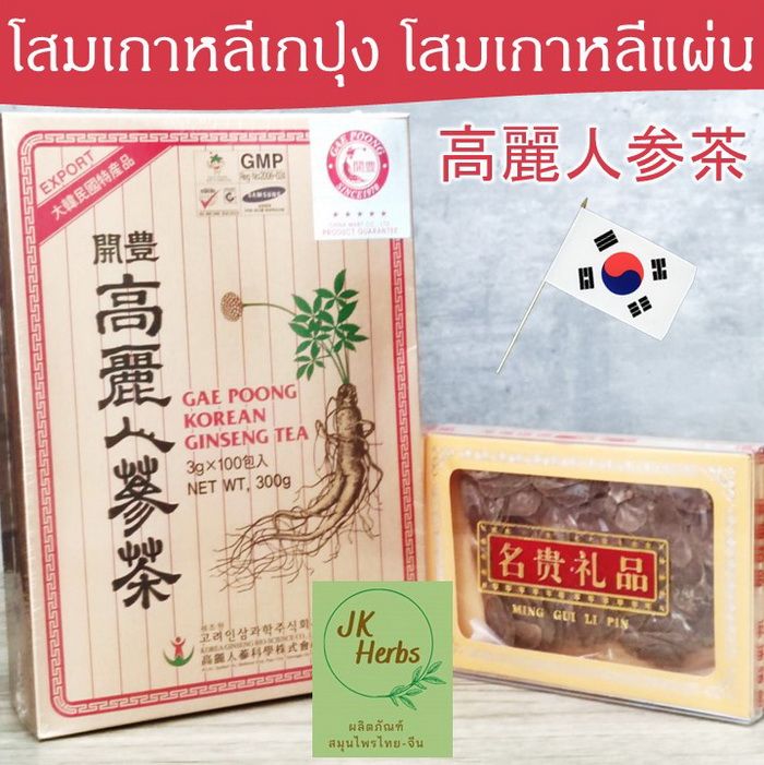 โสมเกปุง-โสมเกาหลี-เกปุง-แบบชง-ชาโสมเกาหลี-gae-poong-korean-ginseng-tea-โสมเกาหลีแผ่น