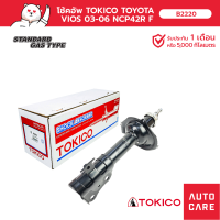 โช้คอัพ TOKICO  คู่หน้า/คู่หลัง TOYOTA SOLUNA VIOS วีออส 02-06 NCP42 (STRUT/GAS)