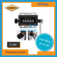 [CHAMICO] ตัวนักเลข กระตุกนับเลข 5 Pull Counter D67-F 5 Mechanical Resettable มือดึงจังหวะเครื่องนับจำนวนนับได้อย่างแม่น