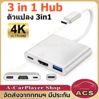 (จัดส่งจากกทม)3 in1 Type C เป็น HDMI อะแดปเตอร์ 4K HDMI/USB 3.0/Type C Converter Cable Adapter for Macbook Laptop