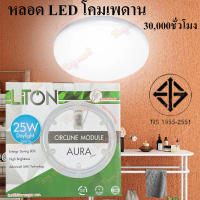 แผงไฟเพดานกลม ** สว่างมาก ** หลอดนีออนกลม แผงไฟ LED 25W 36W หลอดไฟเพดาน LiTon รุ่น LENS MODULE (ใช้แทนหลอดเดิมได้เลย) โคมซาลาเปา โคมติดเพดาน