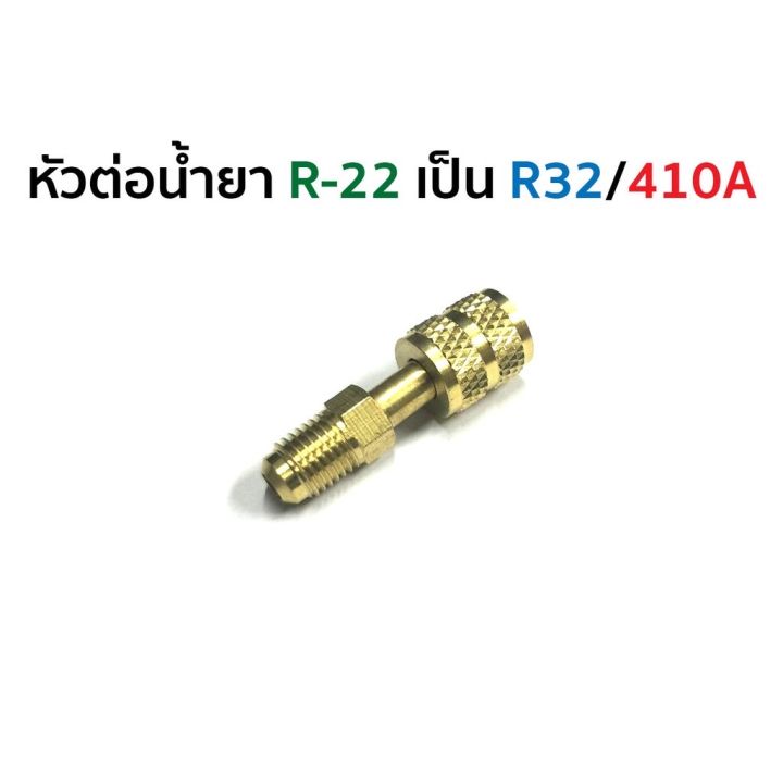 ข้อต่อต่อน้ำยาแอร์-r-22-เป็น-r32-410a-สินค้าพร้อมส่ง