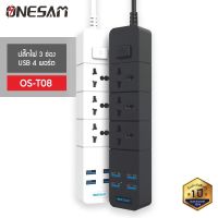 ONESAM รุ่น OS-T08 ปลั๊ก 3 ช่อง USB 4 พอร์ต สวิตซ์เปิด-ปิด ยาว 2 เมตร ของแท้ 100% รับประกัน 1 ปี สีขาว