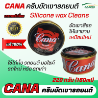 Cana กาน่า ครีมขัดสีรถ ขัดเงาสีรถยนต์ มอไซค์ ลบรอยขนแมว คราบต่างๆ ขัดได้ด้วยมือเราหรือใช้กับเครื่องขัดสี Cana CAR CREAM Silicone wax Cleans ใช้ง่าย