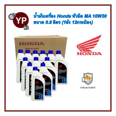 ของแท้จากศูนย์! น้ำมันเครื่อง HONDA 4T รุ่นหัวฉีด ฝาน้ำเงิน 10W-30 ขนาด 0.8 ลิตร (1ลัง/12ขวด)