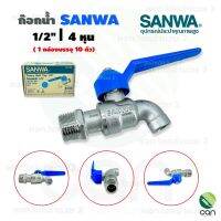 (ยกกล่อง 10 ชิ้น) ก๊อกน้ำ sanwa 1/2" 4 หุน ก๊อกแฟนซี ก๊อกบอลแฟนซี  ก๊อกน้ำ