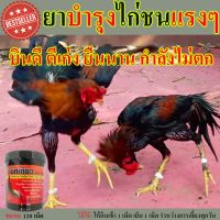 ยาบำรุงไก่ ชน ไก่ชนพม่า ไก่ชน ส สุวรรณ ไก่ตี ยากำลังไก่ บำรุงขาไก่ ไก่ขาอ่อนแรง ไก่ขาบวม ไก่ขาเจ็บ เม็ดเดียว สูตร 3000 ตึง เลี้ยงก่อนชน สำหรับไก่ชน ขนาด120เม็ด ยาบำรุงไก่พม่า ยาบำรุงไก่ชน วิตามินไก่ชน วิตามินไก่ชนb12 วิตามินไก่ใบโอ12 ยาทนไก่ชน ยากำลังไก่