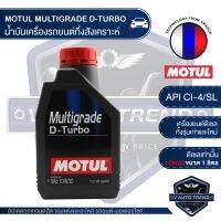 Woww สุดคุ้ม MOTUL MULTIGRADE D-TURBO 10W30 ขนาด 1 ลิตร ดีเซล น้ำมันเครื่อง กึ่งสังเคราะห์ รุ่นเก่า ใหม่ ระบบหมุนวนไอเสีย คอมมอนเรล ราคาโปร น้ํา มัน เครื่อง สังเคราะห์ แท้ น้ํา มัน เครื่อง มอเตอร์ไซค์ น้ํา มัน เครื่อง รถยนต์ กรอง น้ำมันเครื่อง