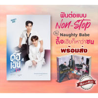 [พร้อมส่ง!] Cutie Pie นิ่งเฮียก็หาว่าซื่อ / Naughty Babe ดื้อเฮียก็หาว่าซน | bookathome