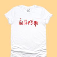 การออกแบบเดิมเสื้อยืดลาย มั่งมีศรีสุข เสื้อตรุษจีน เสื้อปีใหม่ เสื้ออวยพร เสื้อมงคล มีหลายสีให้เลือก ไซส์  คอกลม แขนสั้นS-5XL