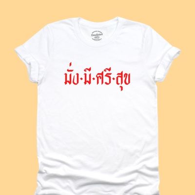 การออกแบบเดิมเสื้อยืดลาย มั่งมีศรีสุข เสื้อตรุษจีน เสื้อปีใหม่ เสื้ออวยพร เสื้อมงคล มีหลายสีให้เลือก ไซส์  คอกลม แขนสั้นS-5XL