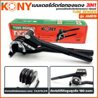 KONY เบนเดอร์ ดัดท่อ ประแจดัดท่อ  ดัดท่อ งอท่อ 3in1 รุ่น AM816