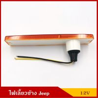 REX 082-001 สีส้ม ไฟเลี้ยวข้าง ไฟข้าง พร้อมหลอดไฟ 12V 1ไส้ รถจี๊ป Jeep สีส้ม