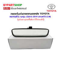 กระจกในเก๋ง/กระจกมองหลัง TOYOTA REVO(รีโว่) ทุกรุ่น ปี2015-2019 (งานแท้O.E.M)