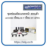 HONDA ชุดซ่อมดิสเบรคหน้า ยางดิสเบรคหน้า ฮอนด้า ACCORD ปี98,CR-V ปี96 1ชุด(2ล้อ) HT-4731