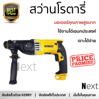 รุ่นใหม่ล่าสุด สว่าน สว่านโรตารี่ DEWALT D25143KA-B1 28มิลลิเมตร 900วัตต์ เจาะได้ง่าย มอเตอร์คุณภาพสูงมาก ใช้งานได้อเนกประสงค์ ROTARY DRILL