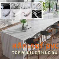 60ซมยาวx5เมตร วอลเปเปอร์ลายหินอ่อน วอเปเปอร์ผนังห้องครัว วอลเปอรติดผนัง PVC Wallpaper ติดผนัง กันน้ําสติ๊กเกอร์ติดผนัง วอลเปเปอร์ติดผนังห้องนอน สติ๊กเกอร์ลายหินอ่อน