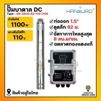 ปั้มบาดาล ปั้มซัพเมิร์สโซล่าเซลล์ Handuro 1100w 110V ขนาด 3นิ้ว ท่อน้ำออก 1.5 นิ้ว