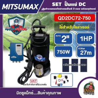 MITSUMAX ?? ชุดเลือก SET ปั๊มแช่ DC รุ่น QD2DC72-750 2 นิ้ว 1HP 750W + แผงโซล่าเซลล์ 3 แผง ไดโว่ ปั๊มจุ่ม ปั๊มน้ำ ปั๊มไดโว่DC โซล่าเซลล์ มิตซูแม็กซ์