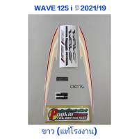 สติ๊กเกอร์ WAVE 125 i LED แท้โรงงาน สีขาว 2021 รุ่น 19 ปลาวาฬ