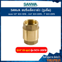 SANWA สปริงเช็ควาล์ว (รูเต็ม) ขนาด 3/4 นิ้ว (6 หุน) รุ่น SCV-20FB