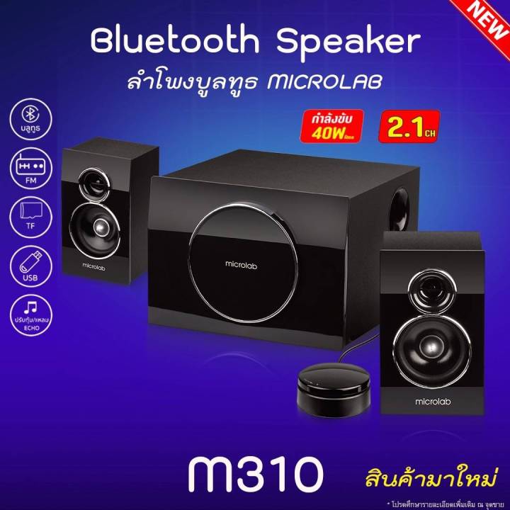 microlab-flash-sale-ราคาโปรโมชั่น-ลำโพง-speaker-รุ่น-m310bt-สินค้ารุ่นใหม่2023