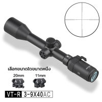 DISCOVERY VT-R 3-9X40AC  กล้องคุณภาพสูง Original กล้อง  (สินค้าเกรดสูงAAA รับประกันคุณภาพค่ะ)