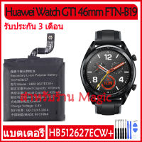 mobile ACC แบตเตอรี่ Huawei Watch GT1 46mm battery HB512627ECW+ 420mAh รับประกัน 3 เดือน