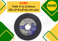 SUMO ใบตัด 4" GP ป้ายฟ้า 1 กล่อง (กล่องละ 50แผ่น)