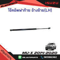 โช๊คอัพฝาท้าย Isuzu Mu-x ปี 2014-2020 แท้ศูนย์100%