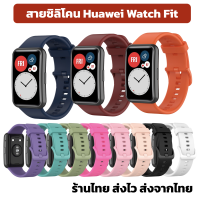 สาย huawei watch fit สายซิลิโคน ตรงรุ่น อย่างดี หัวเหว่ย ฟิต หัวเหว่ยฟิต ร้านไทย